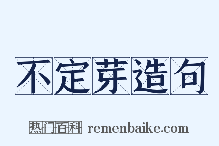 不定芽造句是什么意思的图片
